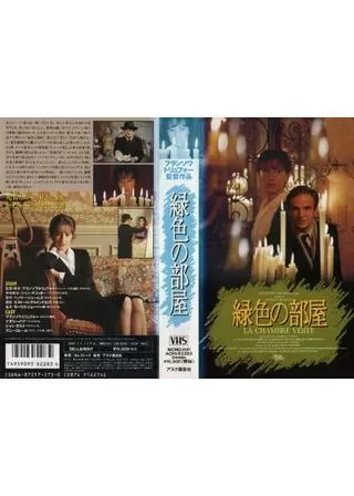 緑色の部屋のポスター