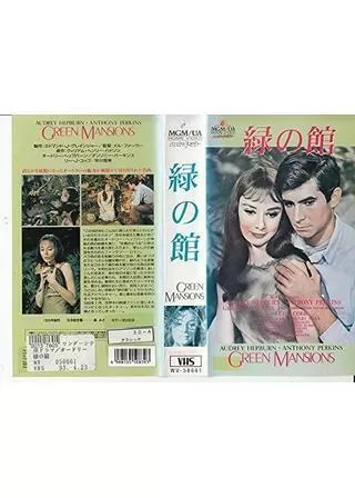 緑の館のポスター