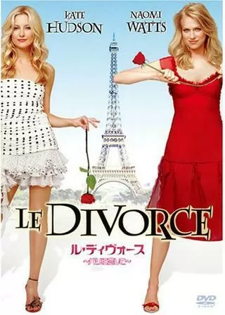 ル・ディヴォース/パリに恋してのポスター