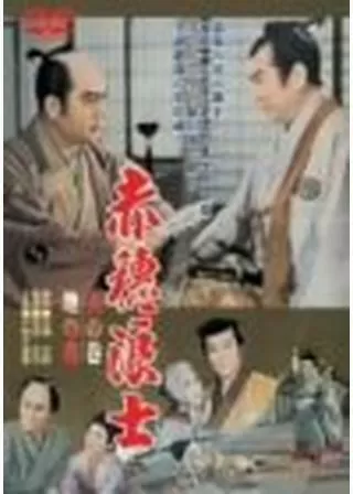 赤穂浪士 天の巻・地の巻のポスター