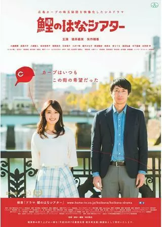 鯉のはなシアターのポスター