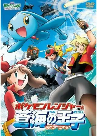 劇場版ポケットモンスター アドバンスジェネレーション ポケモンレンジャーと蒼海(うみ)の王子マナフィのポスター