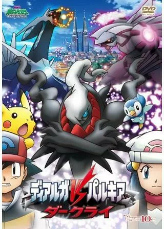 劇場版ポケットモンスター/ダイヤモンド・パール ディアルガVSパルキアVSダークライのポスター