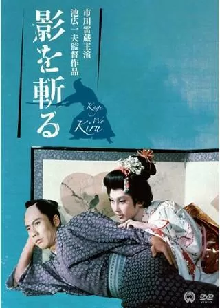 影を斬るのポスター