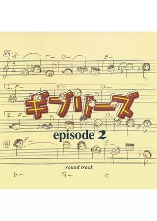 ギブリーズ episode2のポスター