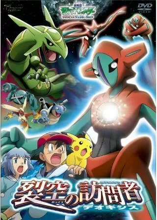 劇場版ポケットモンスター アドバンスジェネレーション 裂空の訪問者デオキシスのポスター