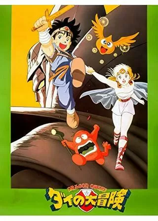 ドラゴンクエスト ダイの大冒険のポスター