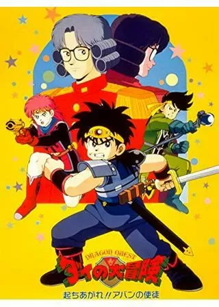 ドラゴンクエスト ダイの大冒険 起ちあがれ！！アバンの使徒のポスター