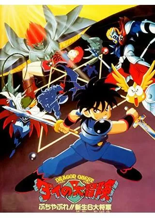 ドラゴンクエスト ダイの大冒険 ぶちやぶれ！！新生6大将軍のポスター