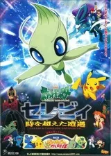 劇場版 ポケットモンスター セレビィ 時を超えた遭遇のポスター