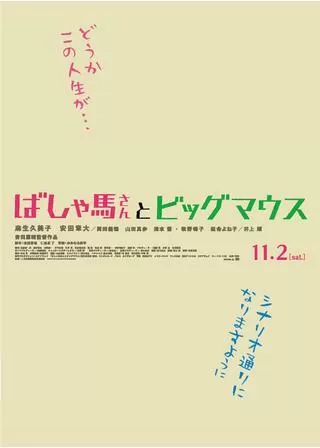 ばしゃ馬さんとビッグマウスのポスター
