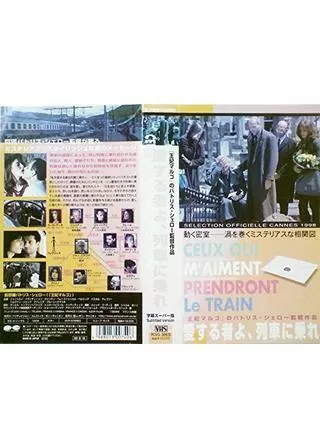 愛する者よ、列車に乗れのポスター