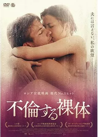 不倫する裸体のポスター
