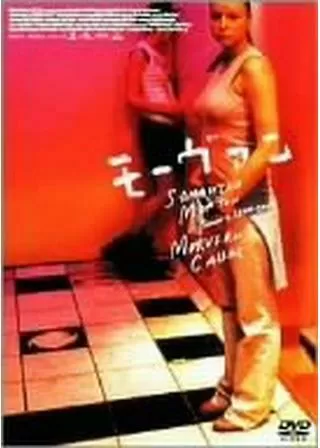 モーヴァンのポスター