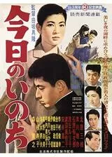 今日のいのちのポスター
