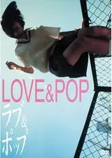 ラブ&ポップのポスター