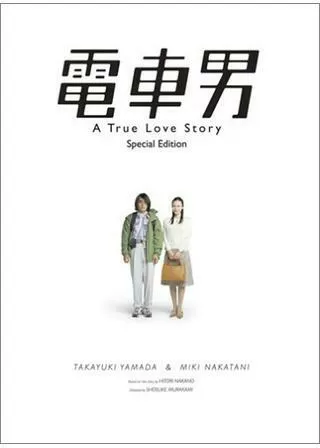 電車男のポスター