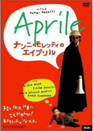ナンニ・モレッティのエイプリルのポスター
