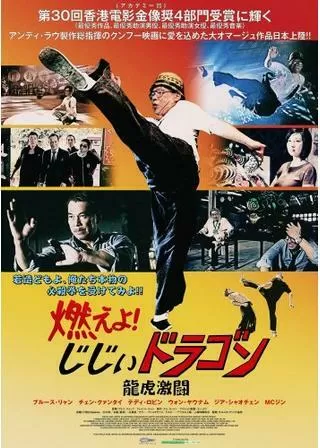 燃えよ！じじぃドラゴン 龍虎激闘のポスター