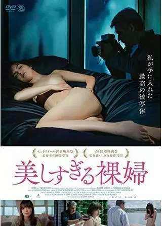 美しすぎる裸婦のポスター