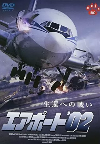 エアポート'02のポスター