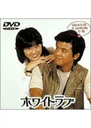 ホワイト・ラブのポスター