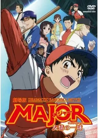 劇場版 MAJOR メジャー 友情の一球（ウイニングショット）のポスター