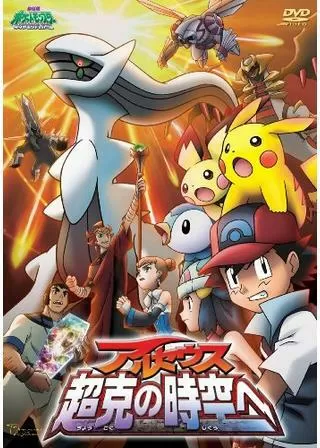 劇場版ポケットモンスター／ダイヤモンド&パール アルセウス 超克（ちょうこく）の時空へのポスター