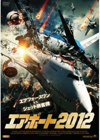 エアポート2012のポスター