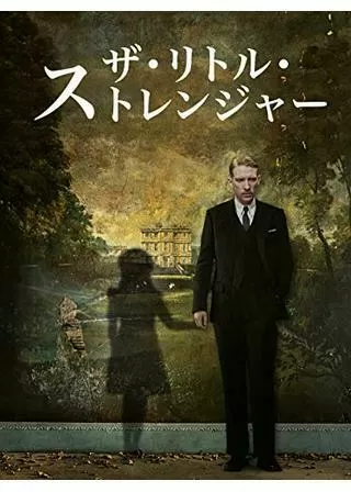 ザ・リトル・ストレンジャーのポスター