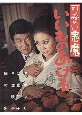 可愛い悪魔 いいものあげるのポスター