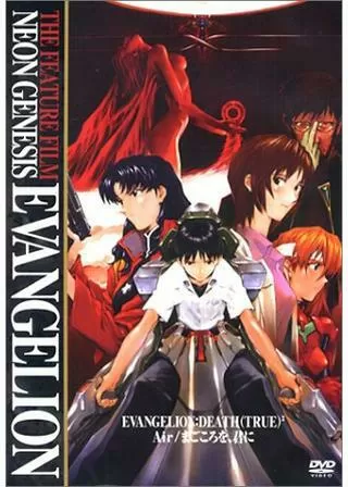 新世紀エヴァンゲリオン劇場版 DEATH（TRUE）2／Air／まごころを、君にのポスター