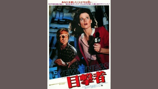 目撃者 - 解説・レビュー・評価 | 映画ポップコーン