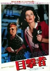 目撃者（1981）のポスター