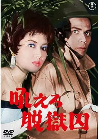 吼えろ脱獄囚のポスター