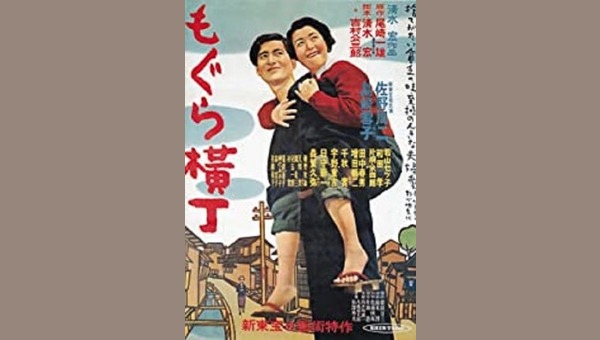 もぐら横丁 解説・レビュー・評価 映画ポップコーン