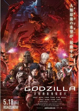 GODZILLA 決戦機動増殖都市のポスター