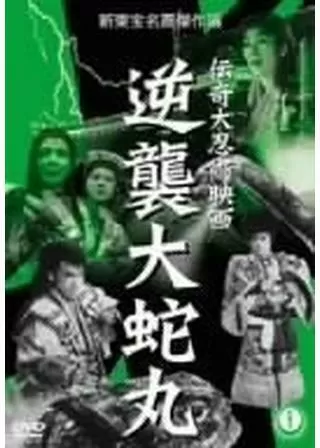 逆襲大蛇丸のポスター