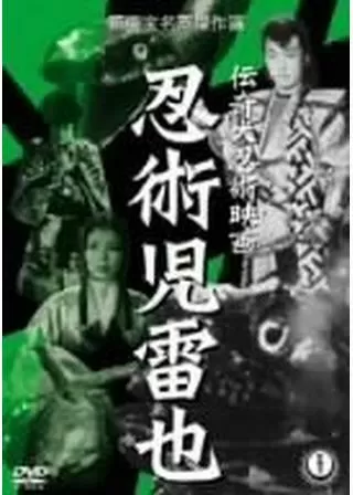 忍術児雷也のポスター