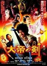大帝の剣のポスター