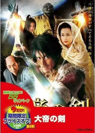 大帝の剣のポスター