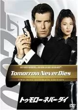 007／トゥモロー・ネバー・ダイのポスター