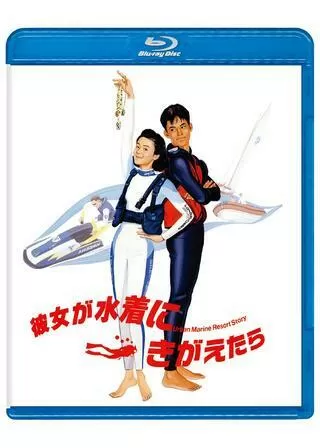 彼女が水着にきがえたらのポスター