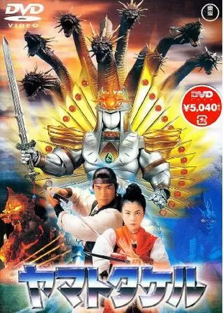 ヤマトタケルのポスター