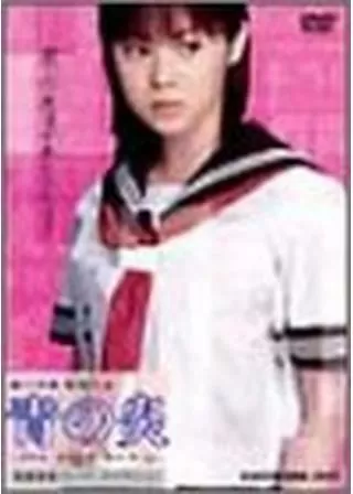 青の炎のポスター