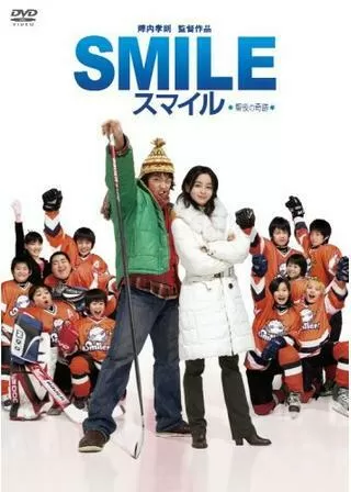 スマイル 聖夜の奇跡のポスター