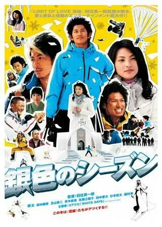 銀色のシーズンのポスター