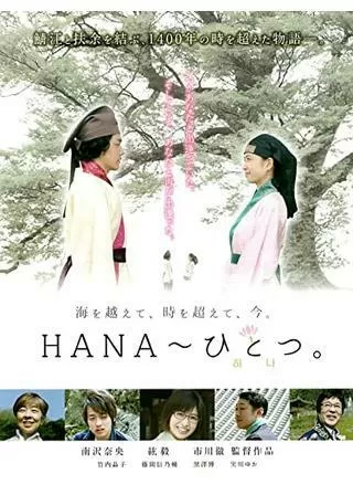 HANA ひとつ。のポスター