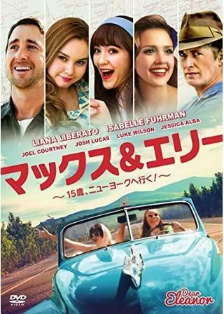 マックス&エリー 〜15歳、ニューヨークへ行く!〜のポスター