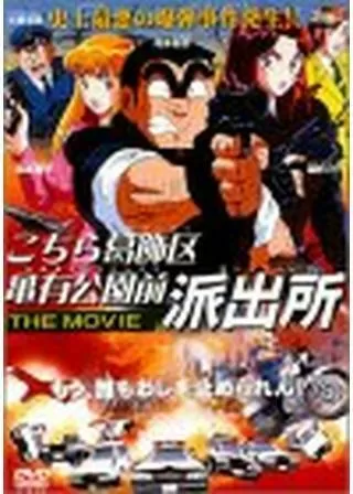 こちら葛飾区亀有公園前派出所 THE MOVIEのポスター